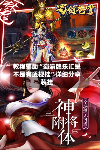 教程辅助“蜀渝牌乐汇是不是有透视挂”详细分享装挂-第2张图片