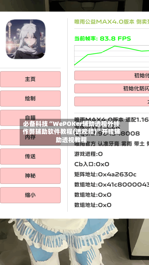 必备科技“WePOKer辅助透视外挂作弊辅助软件教程(透视挂)”开挂辅助透视教程