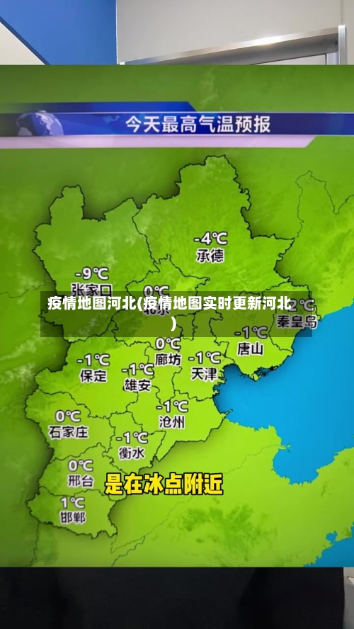 疫情地图河北(疫情地图实时更新河北)-第1张图片