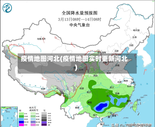 疫情地图河北(疫情地图实时更新河北)-第2张图片