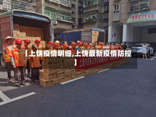 【上饶疫情明细,上饶最新疫情防控】-第2张图片