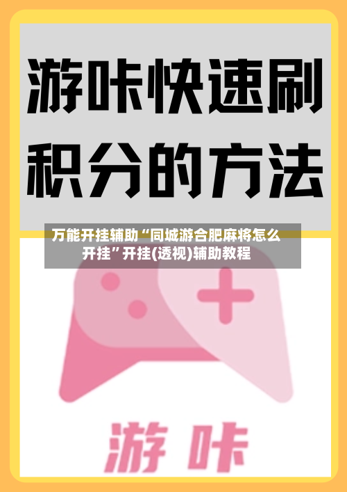 万能开挂辅助“同城游合肥麻将怎么开挂”开挂(透视)辅助教程