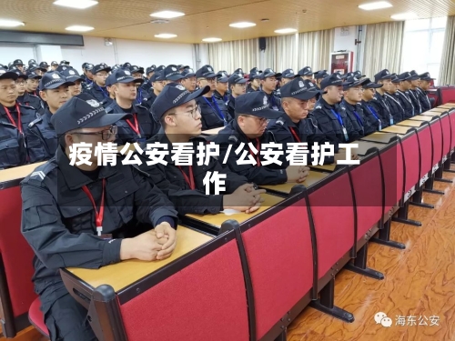 疫情公安看护/公安看护工作-第1张图片