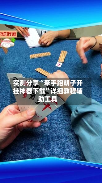 实测分享“牵手跑胡子开挂神器下载	”详细教程辅助工具-第1张图片