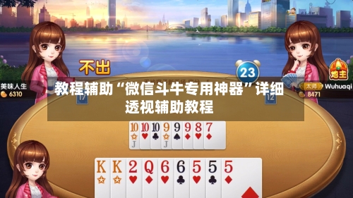 教程辅助“微信斗牛专用神器”详细透视辅助教程-第1张图片