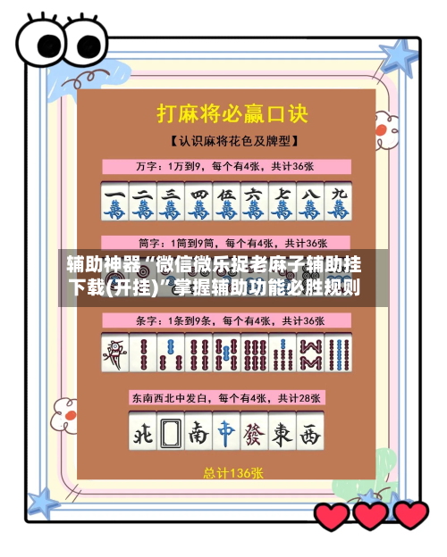 辅助神器“微信微乐捉老麻子辅助挂下载(开挂)	”掌握辅助功能必胜规则-第2张图片