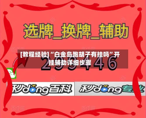 [教程经验]“白金岛跑胡子有挂吗”开挂辅助详细步骤-第1张图片