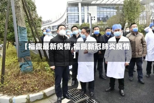 【福鼎最新疫情,福鼎新冠肺炎疫情】-第2张图片
