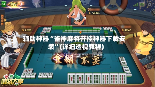 辅助神器“雀神麻将开挂神器下载安装	”(详细透视教程)-第1张图片