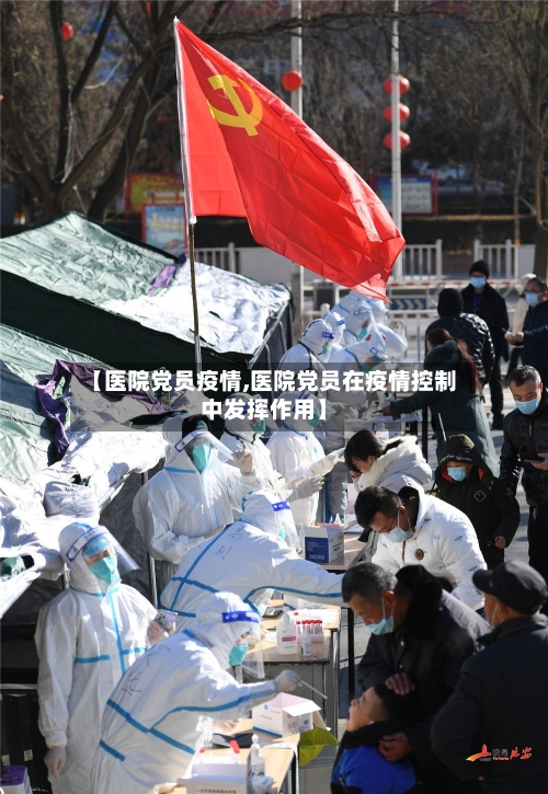 【医院党员疫情,医院党员在疫情控制中发挥作用】-第2张图片