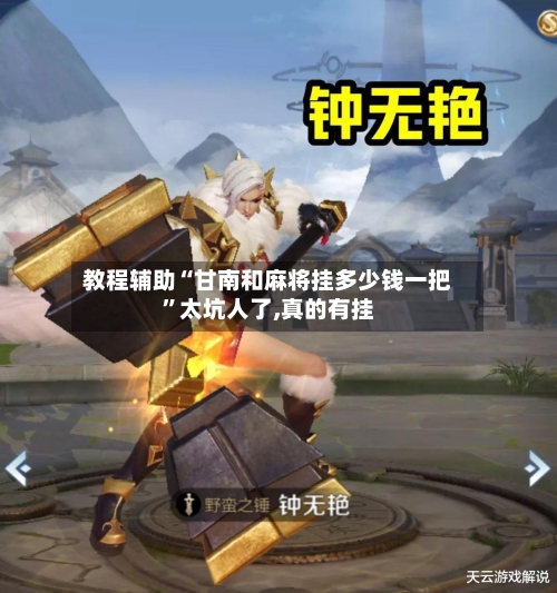 教程辅助“甘南和麻将挂多少钱一把”太坑人了,真的有挂-第1张图片