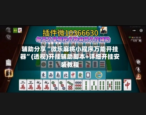 辅助分享“微乐麻将小程序万能开挂器”(透视)开挂辅助脚本+详细开挂安装教程-第3张图片