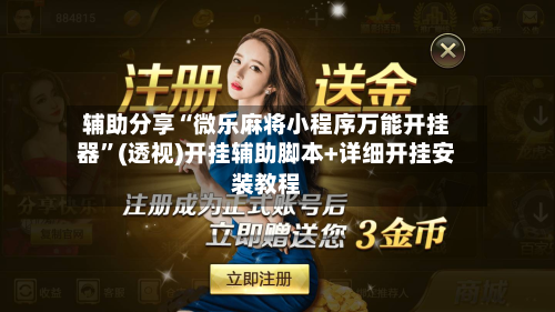 辅助分享“微乐麻将小程序万能开挂器	”(透视)开挂辅助脚本+详细开挂安装教程-第2张图片