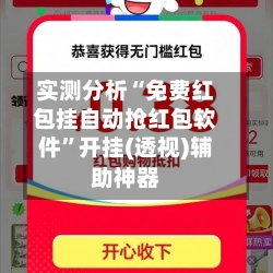 实测分析“免费红包挂自动抢红包软件”开挂(透视)辅助神器-第2张图片