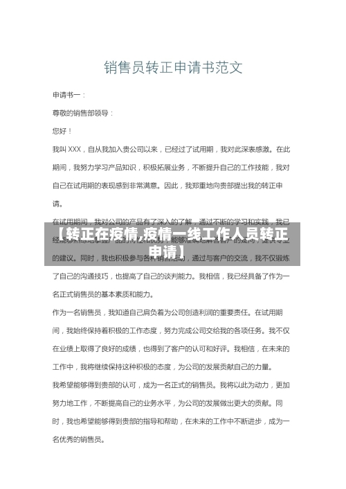 【转正在疫情,疫情一线工作人员转正申请】-第1张图片