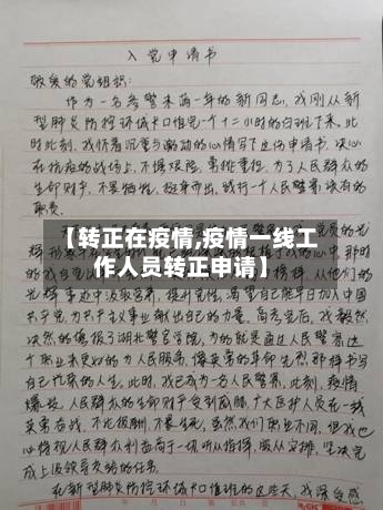 【转正在疫情,疫情一线工作人员转正申请】-第2张图片