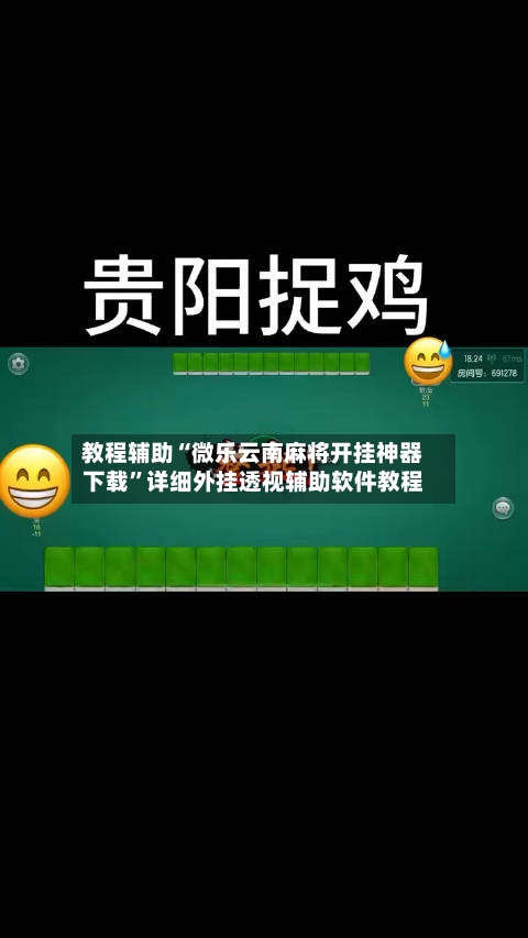 教程辅助“微乐云南麻将开挂神器下载	”详细外挂透视辅助软件教程-第1张图片