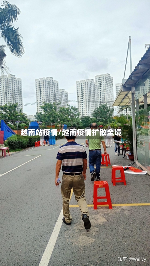 越南站疫情/越南疫情扩散全境-第2张图片