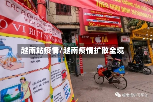 越南站疫情/越南疫情扩散全境-第3张图片