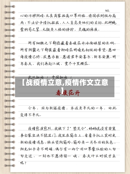 【战疫情立意,疫情作文立意】-第1张图片