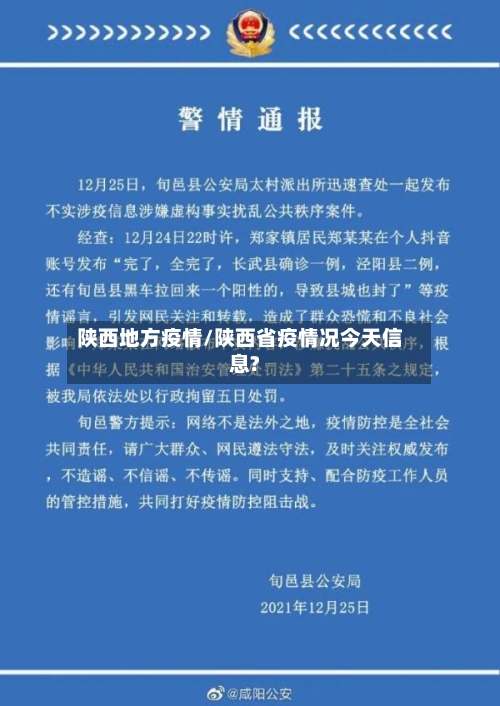 陕西地方疫情/陕西省疫情况今天信息?-第3张图片
