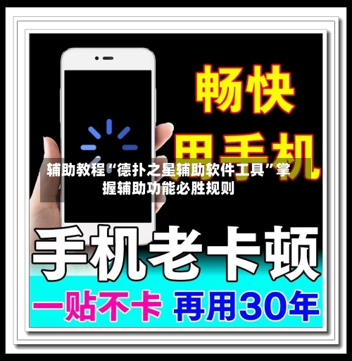 辅助教程“德扑之星辅助软件工具	”掌握辅助功能必胜规则-第1张图片