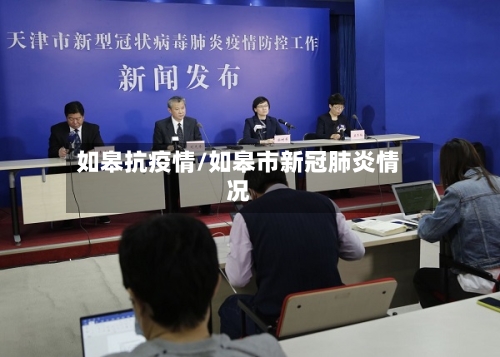 如皋抗疫情/如皋市新冠肺炎情况-第1张图片