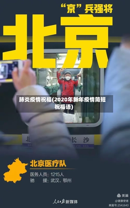 肺炎疫情祝福(2020年新年疫情简短祝福语)-第2张图片