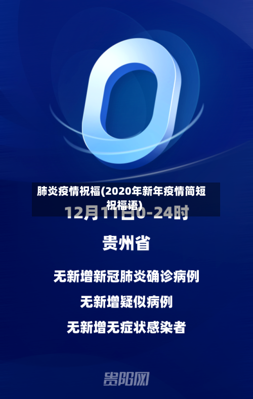 肺炎疫情祝福(2020年新年疫情简短祝福语)-第3张图片