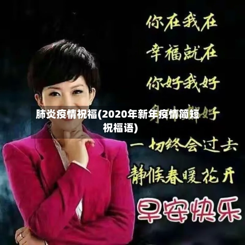 肺炎疫情祝福(2020年新年疫情简短祝福语)-第1张图片