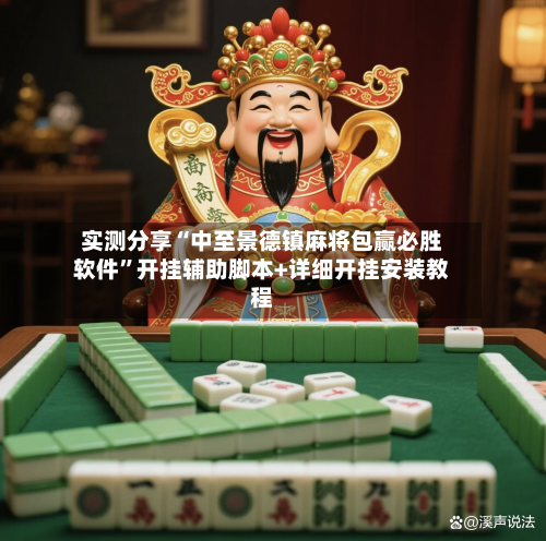 实测分享“中至景德镇麻将包赢必胜软件”开挂辅助脚本+详细开挂安装教程-第1张图片