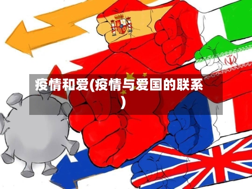疫情和爱(疫情与爱国的联系)-第2张图片