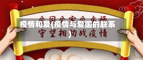 疫情和爱(疫情与爱国的联系)-第1张图片
