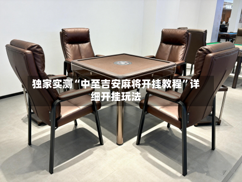 独家实测“中至吉安麻将开挂教程	”详细开挂玩法-第2张图片