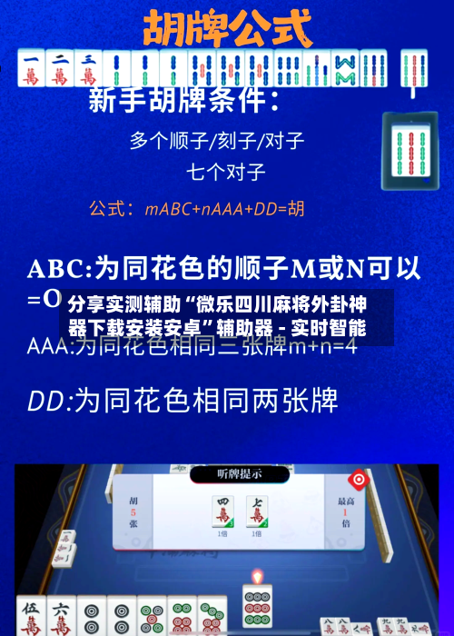 分享实测辅助“微乐四川麻将外卦神器下载安装安卓	”辅助器 - 实时智能-第2张图片