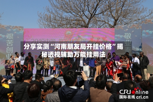 分享实测“河南朋友局开挂价格”揭秘透视辅助万能挂用法-第1张图片