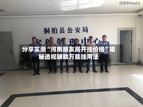 分享实测“河南朋友局开挂价格	”揭秘透视辅助万能挂用法-第2张图片