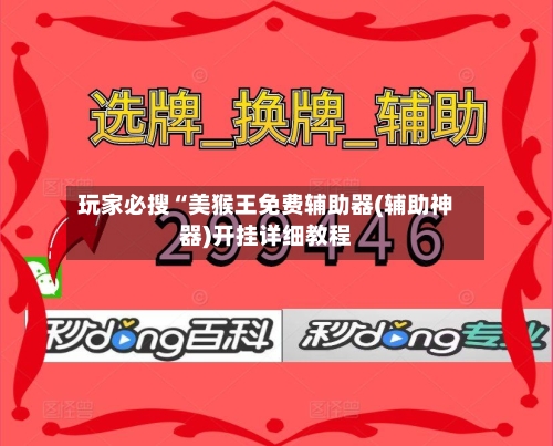 玩家必搜“美猴王免费辅助器(辅助神器)开挂详细教程-第3张图片