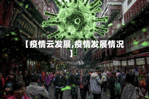 【疫情云发展,疫情发展情况】-第1张图片