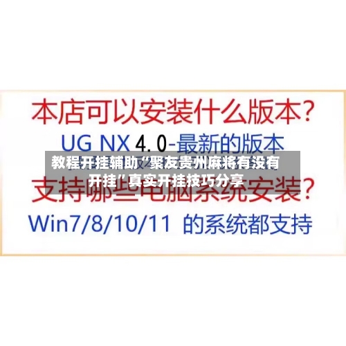 教程开挂辅助“聚友贵州麻将有没有开挂”真实开挂技巧分享-第2张图片