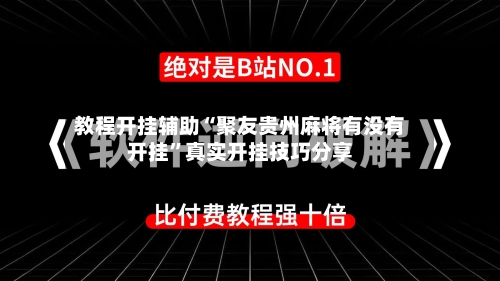 教程开挂辅助“聚友贵州麻将有没有开挂”真实开挂技巧分享-第3张图片