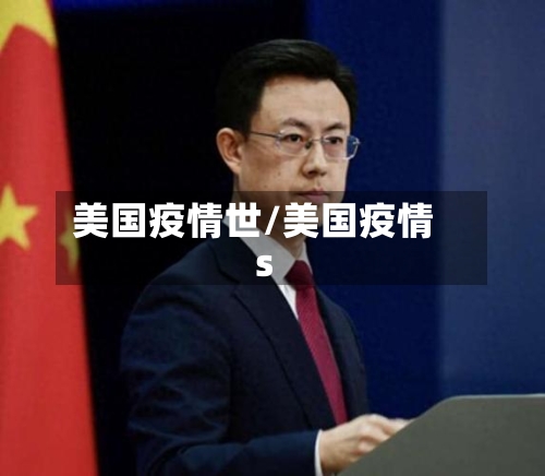 美国疫情世/美国疫情s-第3张图片