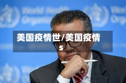 美国疫情世/美国疫情s-第2张图片