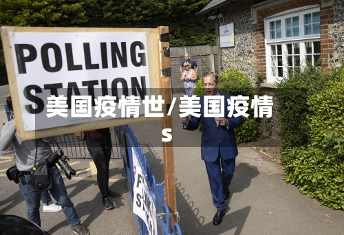美国疫情世/美国疫情s-第1张图片