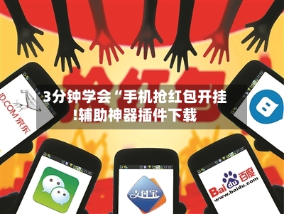 3分钟学会“手机抢红包开挂!辅助神器插件下载-第2张图片