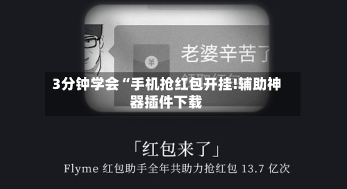 3分钟学会“手机抢红包开挂!辅助神器插件下载-第1张图片