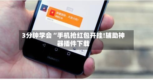 3分钟学会“手机抢红包开挂!辅助神器插件下载-第3张图片