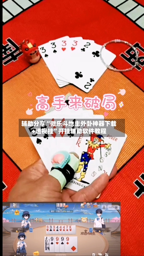 辅助分享“微乐斗地主外卦神器下载+透视挂”开挂辅助软件教程-第2张图片