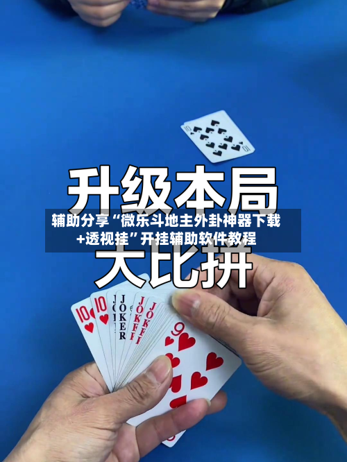 辅助分享“微乐斗地主外卦神器下载+透视挂”开挂辅助软件教程