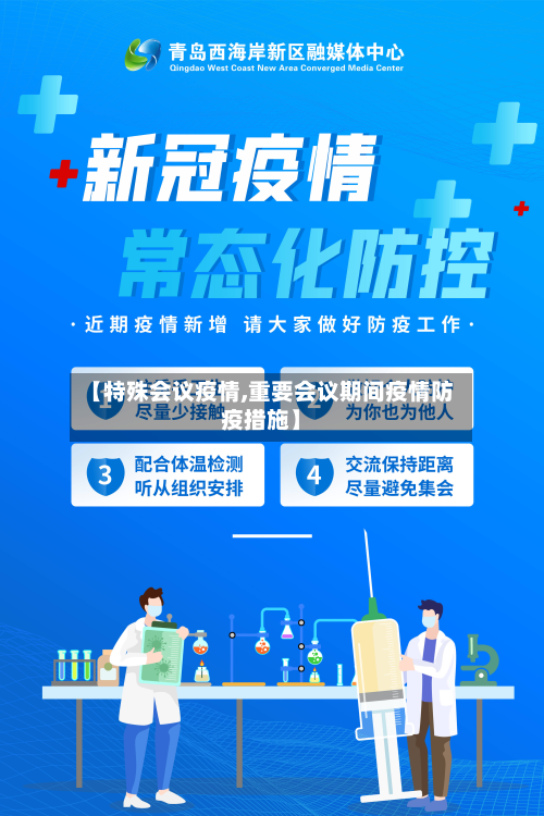 【特殊会议疫情,重要会议期间疫情防疫措施】-第2张图片